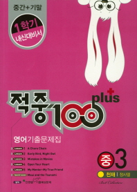 적중100PLUS1학기내신대비서영어기출문제집중3(천재정사열)